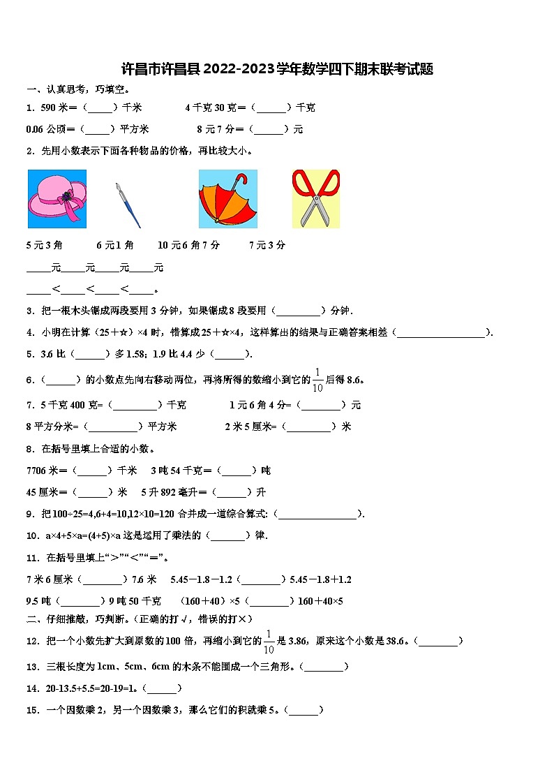 许昌市许昌县2022-2023学年数学四下期末联考试题含解析第1页