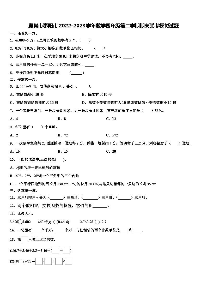 襄樊市枣阳市2022-2023学年数学四年级第二学期期末联考模拟试题含解析第1页