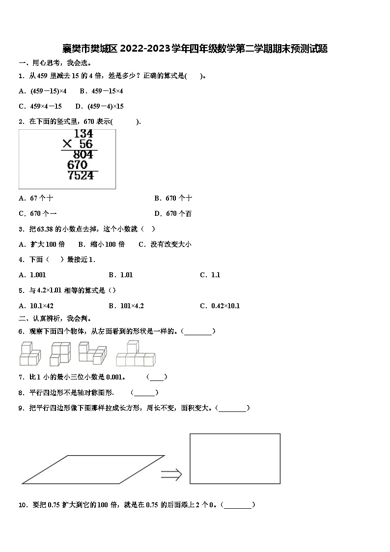 襄樊市樊城区2022-2023学年四年级数学第二学期期末预测试题含解析第1页