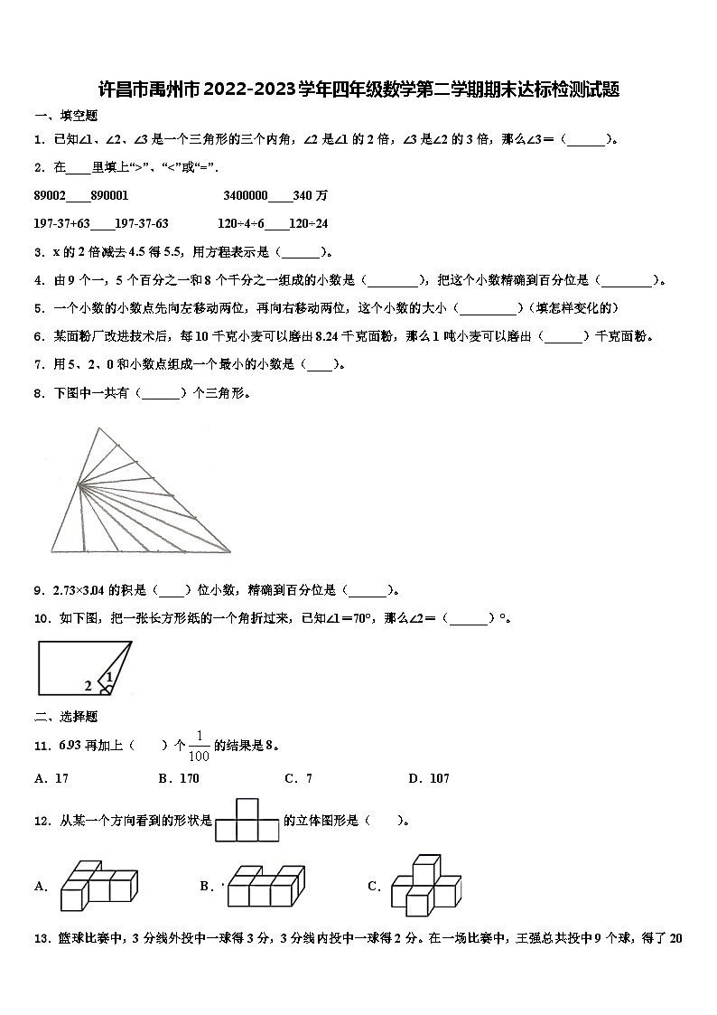 许昌市禹州市2022-2023学年四年级数学第二学期期末达标检测试题含解析第1页