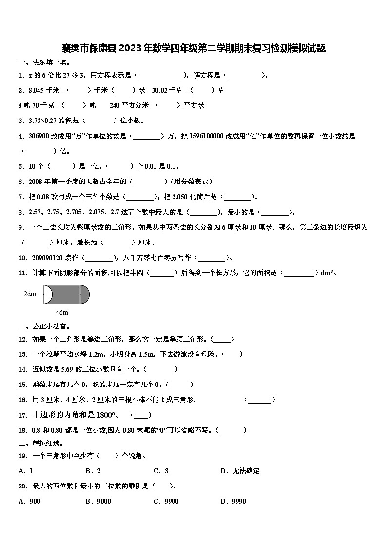 襄樊市保康县2023年数学四年级第二学期期末复习检测模拟试题含解析第1页