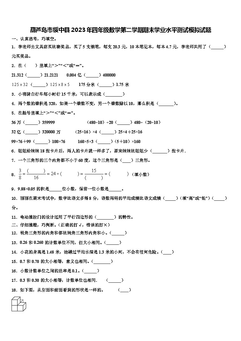 葫芦岛市绥中县2023年四年级数学第二学期期末学业水平测试模拟试题含解析第1页