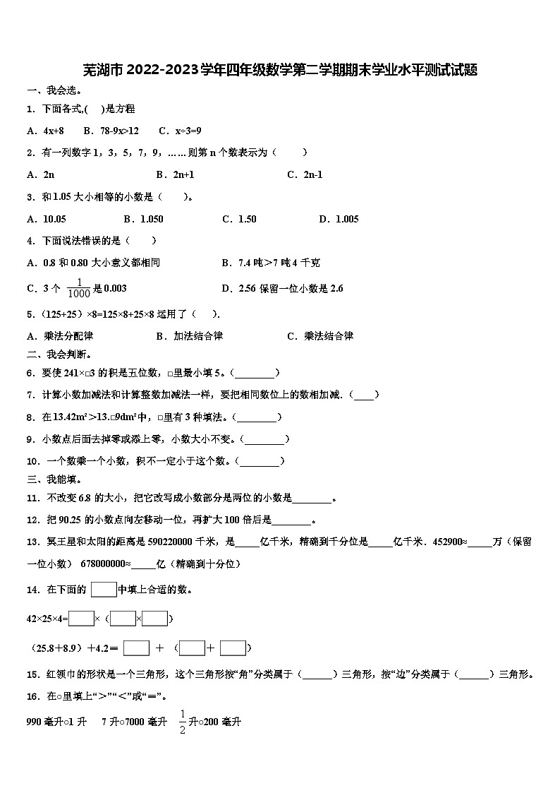 芜湖市2022-2023学年四年级数学第二学期期末学业水平测试试题含解析第1页