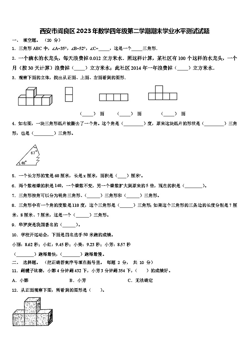 西安市阎良区2023年数学四年级第二学期期末学业水平测试试题含解析第1页
