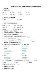 西峡县2022-2023学年数学四下期末学业水平测试试题含解析