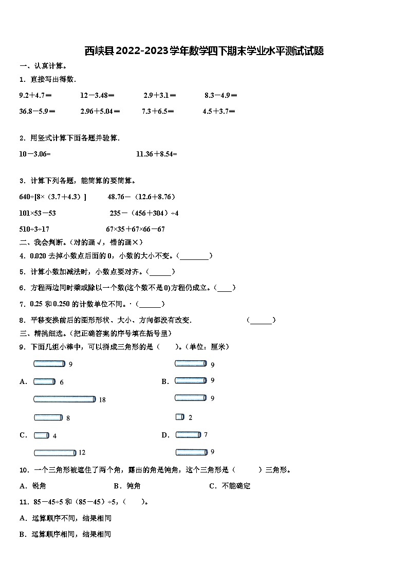西峡县2022-2023学年数学四下期末学业水平测试试题含解析第1页