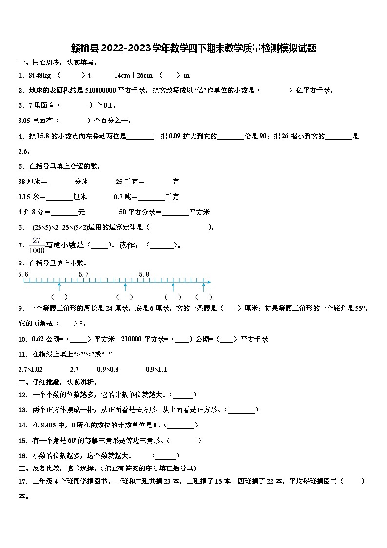 赣榆县2022-2023学年数学四下期末教学质量检测模拟试题含解析01