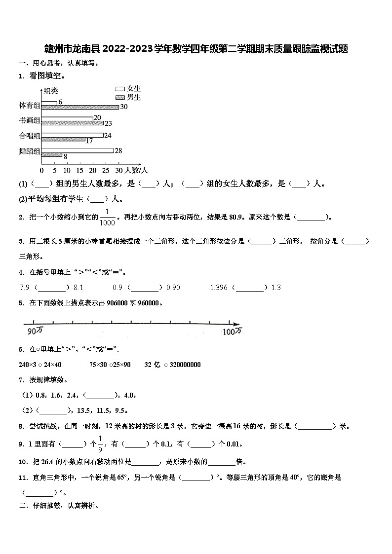 赣州市龙南县2022-2023学年数学四年级第二学期期末质量跟踪监视试题含解析第1页