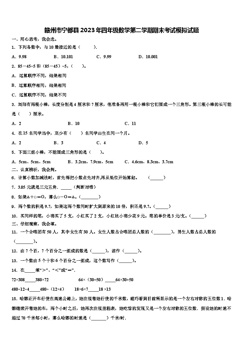 赣州市宁都县2023年四年级数学第二学期期末考试模拟试题含解析第1页