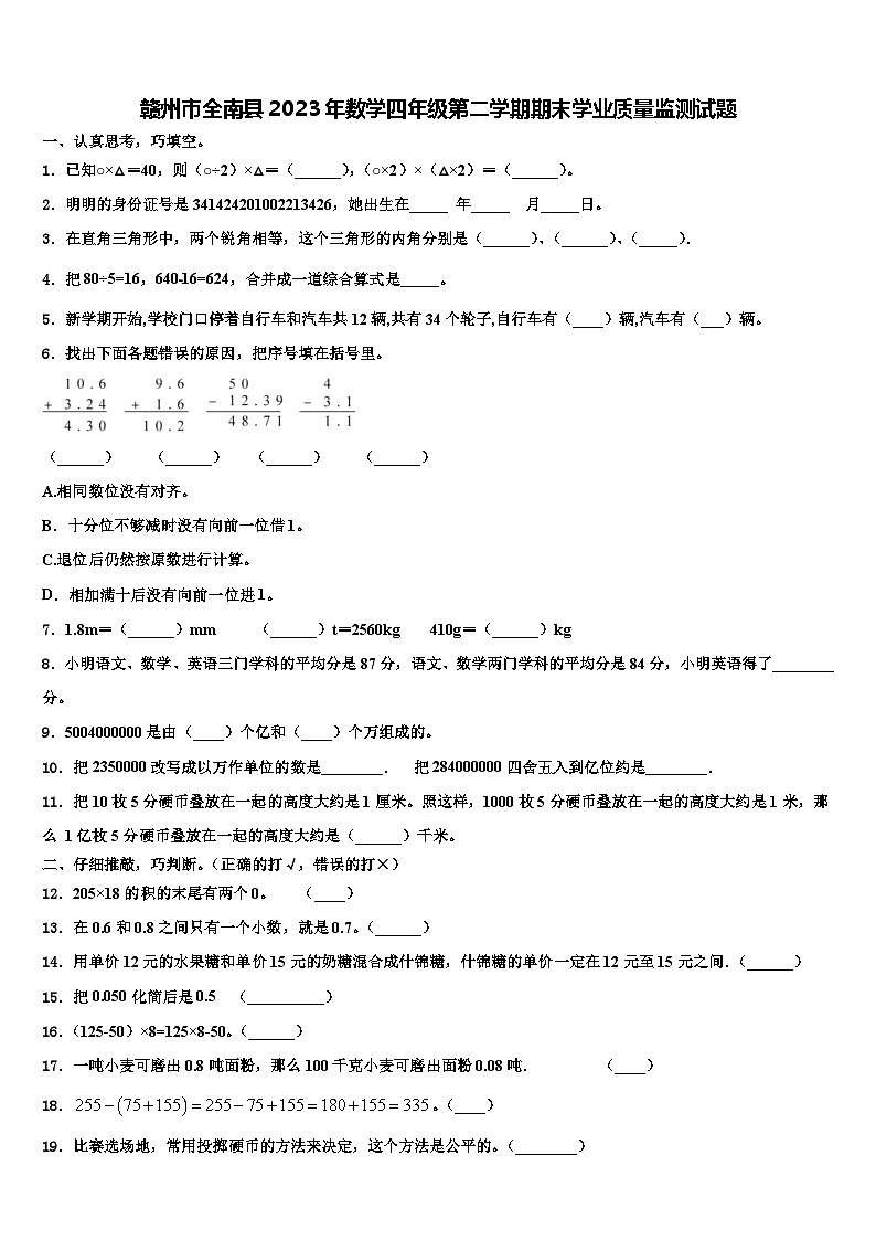 赣州市全南县2023年数学四年级第二学期期末学业质量监测试题含解析第1页