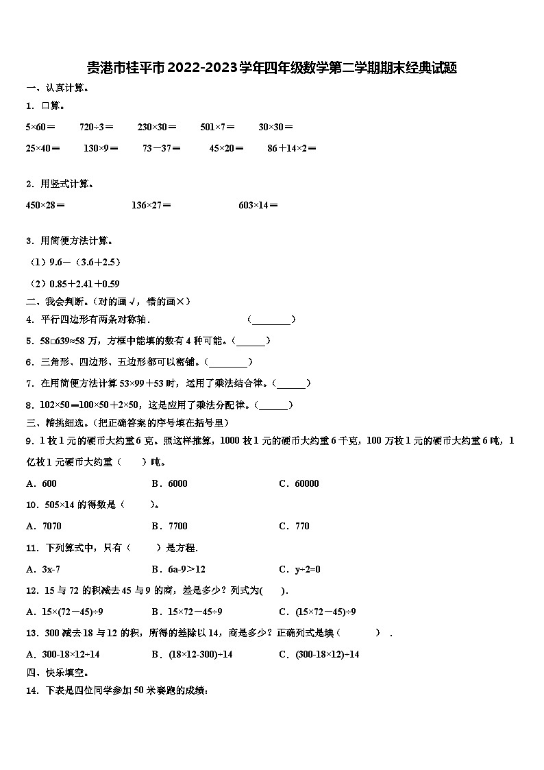 贵港市桂平市2022-2023学年四年级数学第二学期期末经典试题含解析第1页