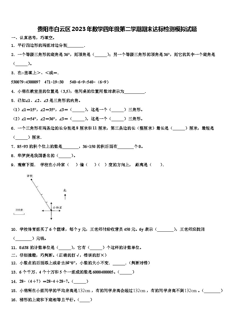 贵阳市白云区2023年数学四年级第二学期期末达标检测模拟试题含解析第1页
