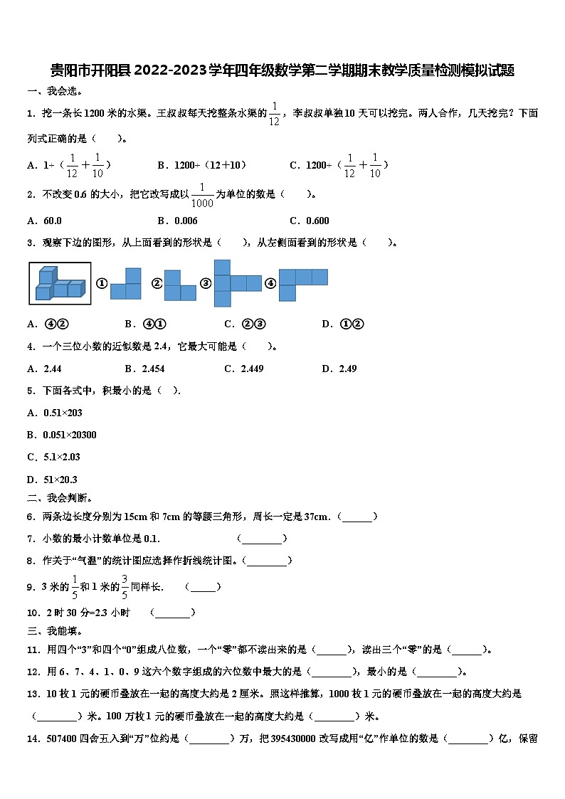 贵阳市开阳县2022-2023学年四年级数学第二学期期末教学质量检测模拟试题含解析第1页