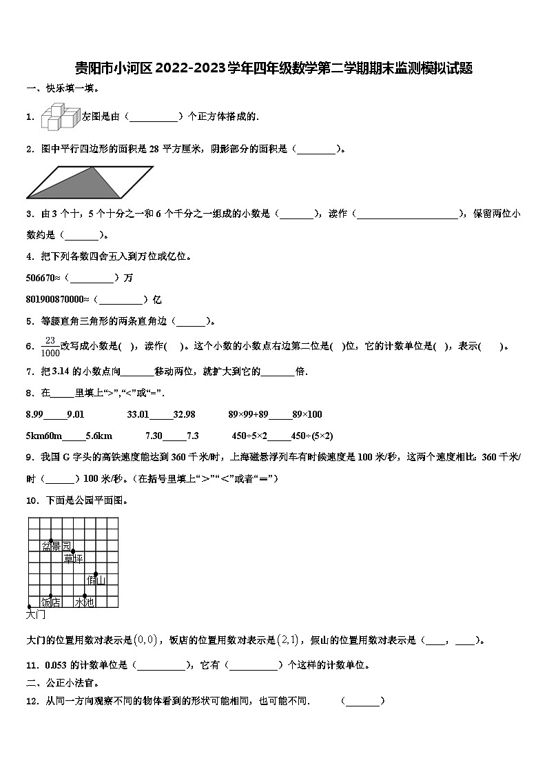 贵阳市小河区2022-2023学年四年级数学第二学期期末监测模拟试题含解析第1页