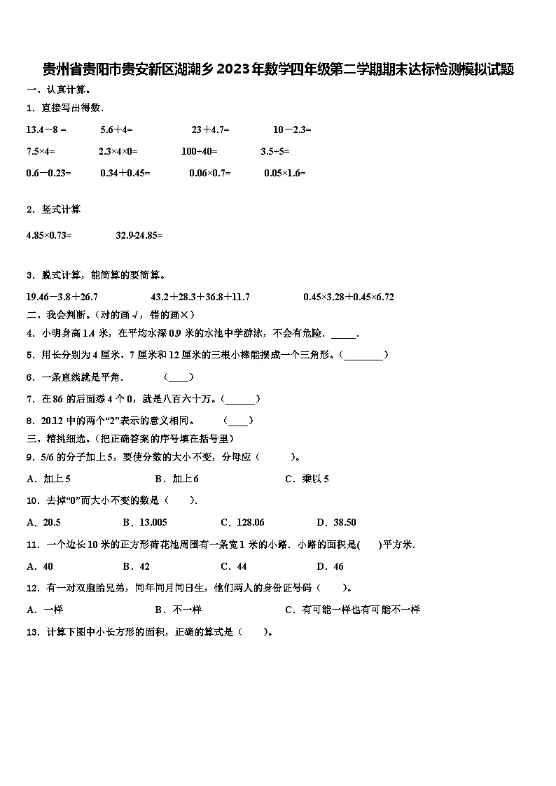 贵州省贵阳市贵安新区湖潮乡2023年数学四年级第二学期期末达标检测模拟试题含解析第1页