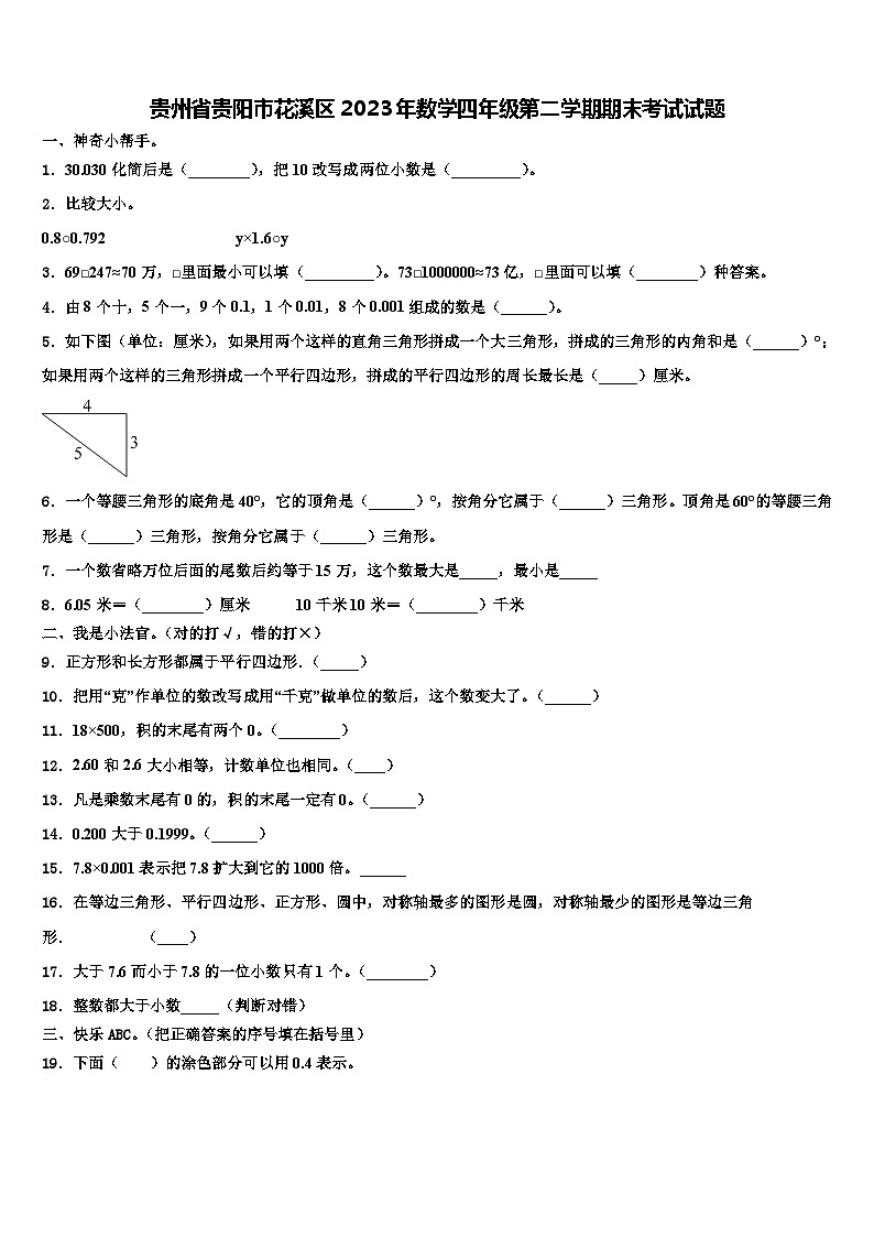 贵州省贵阳市花溪区2023年数学四年级第二学期期末考试试题含解析第1页