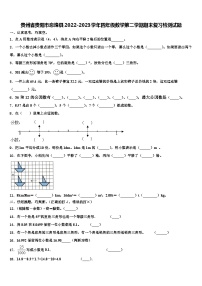 贵州省贵阳市息烽县2022-2023学年四年级数学第二学期期末复习检测试题含解析