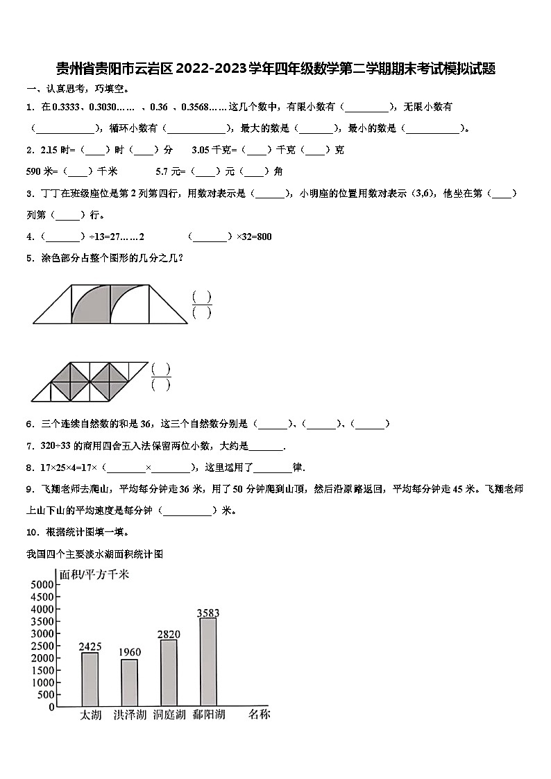 贵州省贵阳市云岩区2022-2023学年四年级数学第二学期期末考试模拟试题含解析01