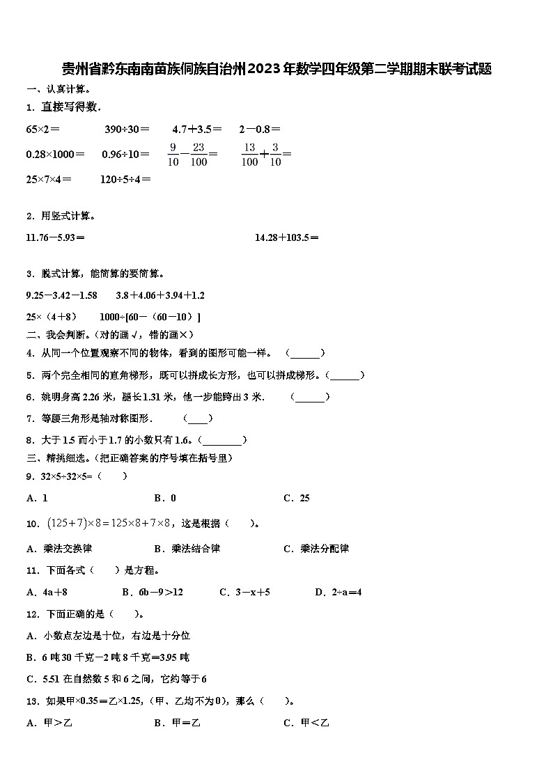 贵州省黔东南南苗族侗族自治州2023年数学四年级第二学期期末联考试题含解析01