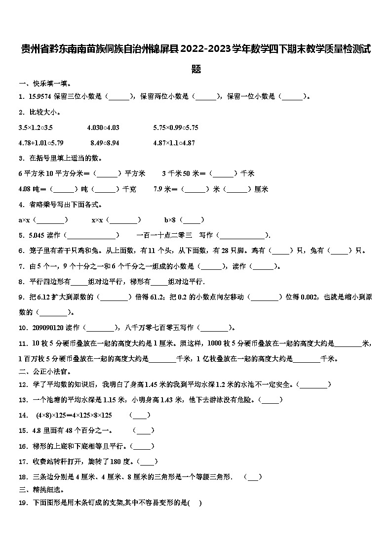 贵州省黔东南南苗族侗族自治州锦屏县2022-2023学年数学四下期末教学质量检测试题含解析第1页