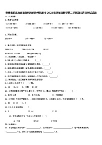 贵州省黔东南南苗族侗族自治州凯里市2023年四年级数学第二学期期末达标测试试题含解析