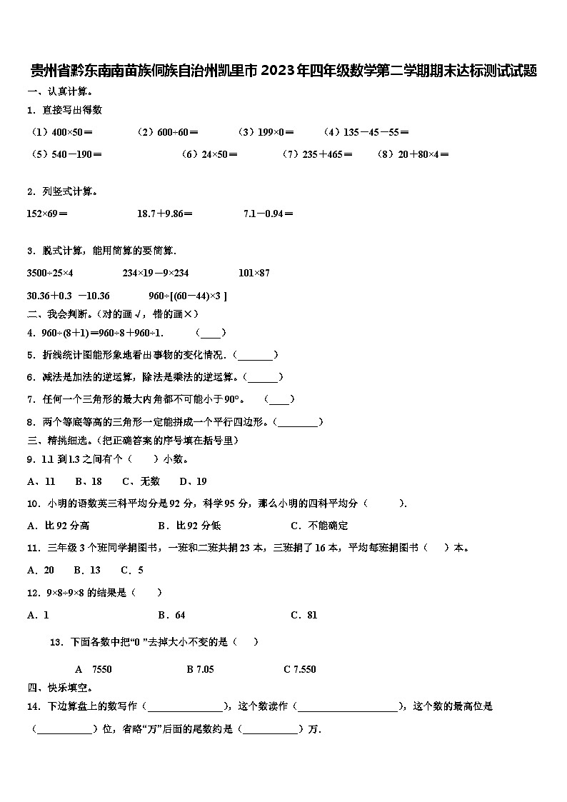 贵州省黔东南南苗族侗族自治州凯里市2023年四年级数学第二学期期末达标测试试题含解析01