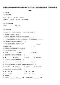 贵州省黔东南南苗族侗族自治州施秉县2022-2023学年数学四年级第二学期期末监测试题含解析