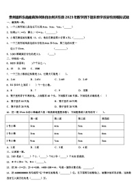 贵州省黔东南南苗族侗族自治州天柱县2023年数学四下期末教学质量检测模拟试题含解析