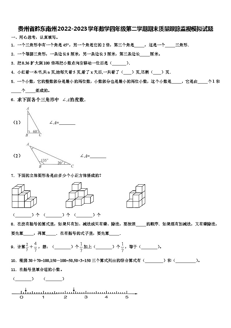 贵州省黔东南州2022-2023学年数学四年级第二学期期末质量跟踪监视模拟试题含解析01
