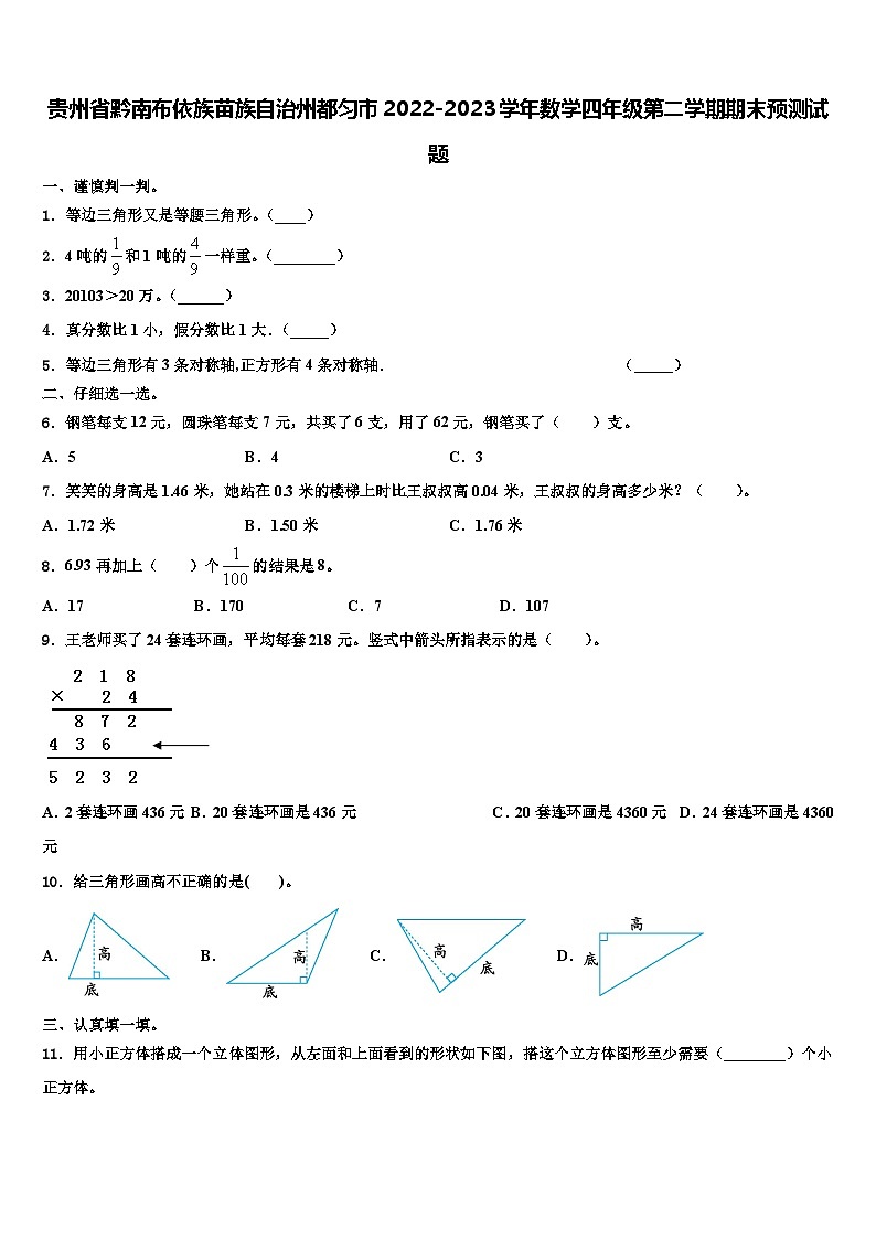贵州省黔南布依族苗族自治州都匀市2022-2023学年数学四年级第二学期期末预测试题含解析第1页