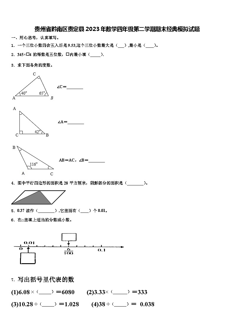 贵州省黔南区贵定县2023年数学四年级第二学期期末经典模拟试题含解析第1页