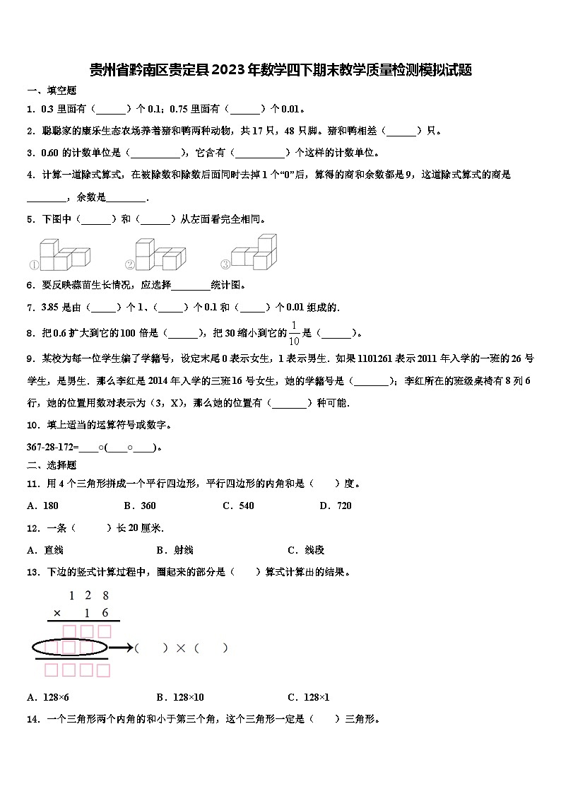 贵州省黔南区贵定县2023年数学四下期末教学质量检测模拟试题含解析第1页