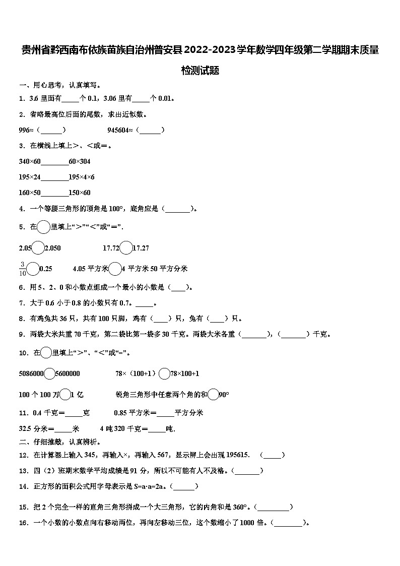 贵州省黔西南布依族苗族自治州普安县2022-2023学年数学四年级第二学期期末质量检测试题含解析第1页
