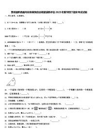 贵州省黔西南布依族苗族自治州望谟县评估2023年数学四下期末考试试题含解析