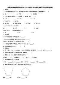 贵州省黔西南州黔西县2022-2023学年数学四下期末学业质量监测试题含解析