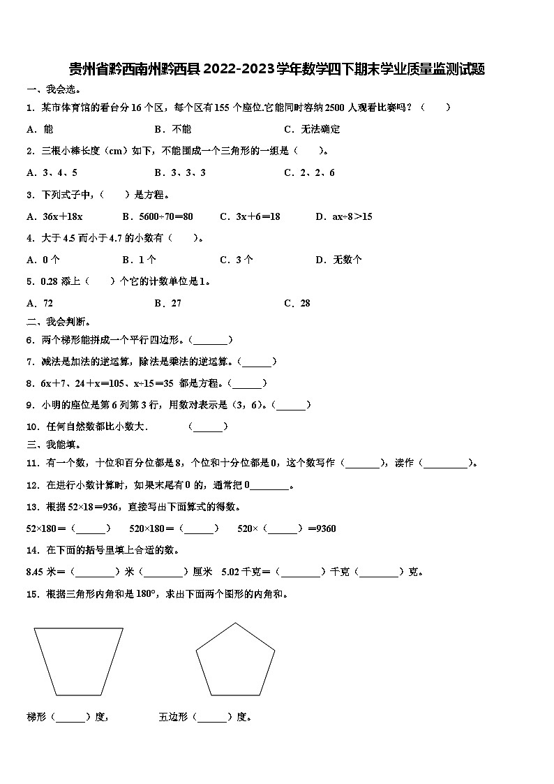 贵州省黔西南州黔西县2022-2023学年数学四下期末学业质量监测试题含解析第1页