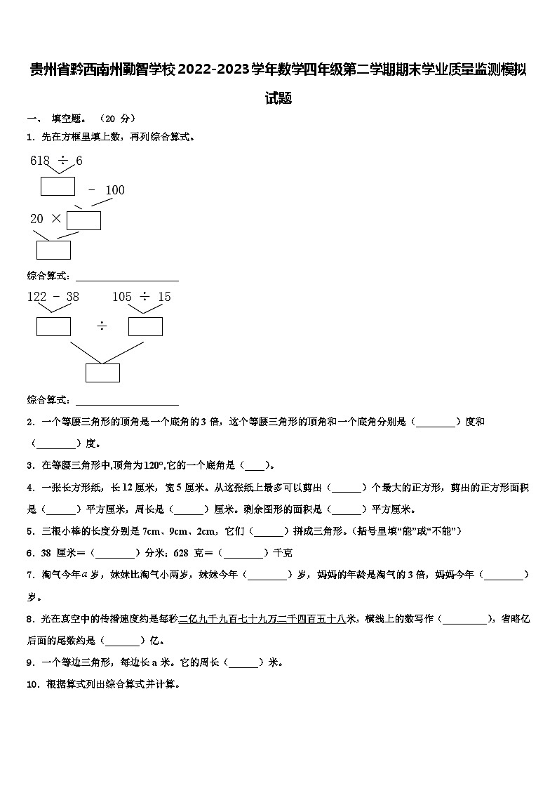 贵州省黔西南州勤智学校2022-2023学年数学四年级第二学期期末学业质量监测模拟试题含解析第1页