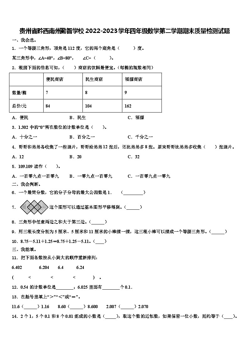 贵州省黔西南州勤智学校2022-2023学年四年级数学第二学期期末质量检测试题含解析第1页