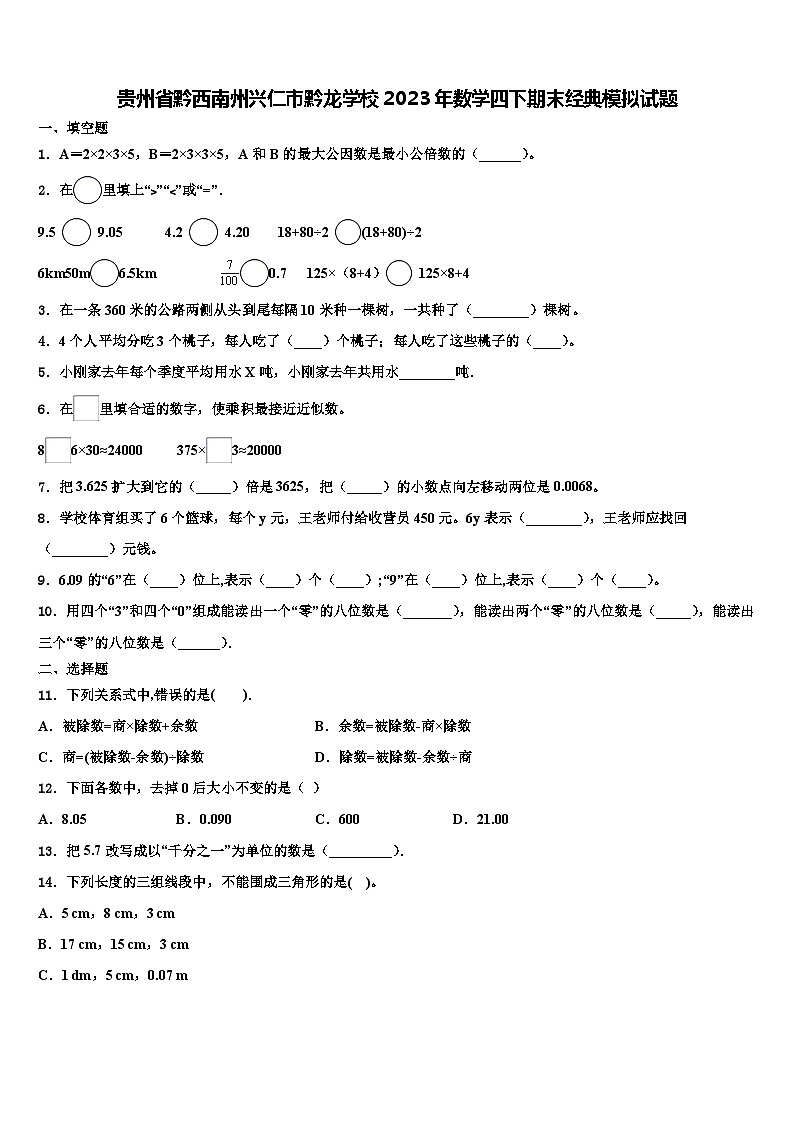 贵州省黔西南州兴仁市黔龙学校2023年数学四下期末经典模拟试题含解析第1页