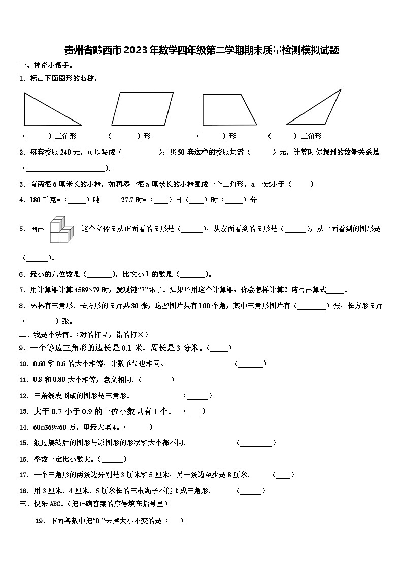 贵州省黔西市2023年数学四年级第二学期期末质量检测模拟试题含解析第1页