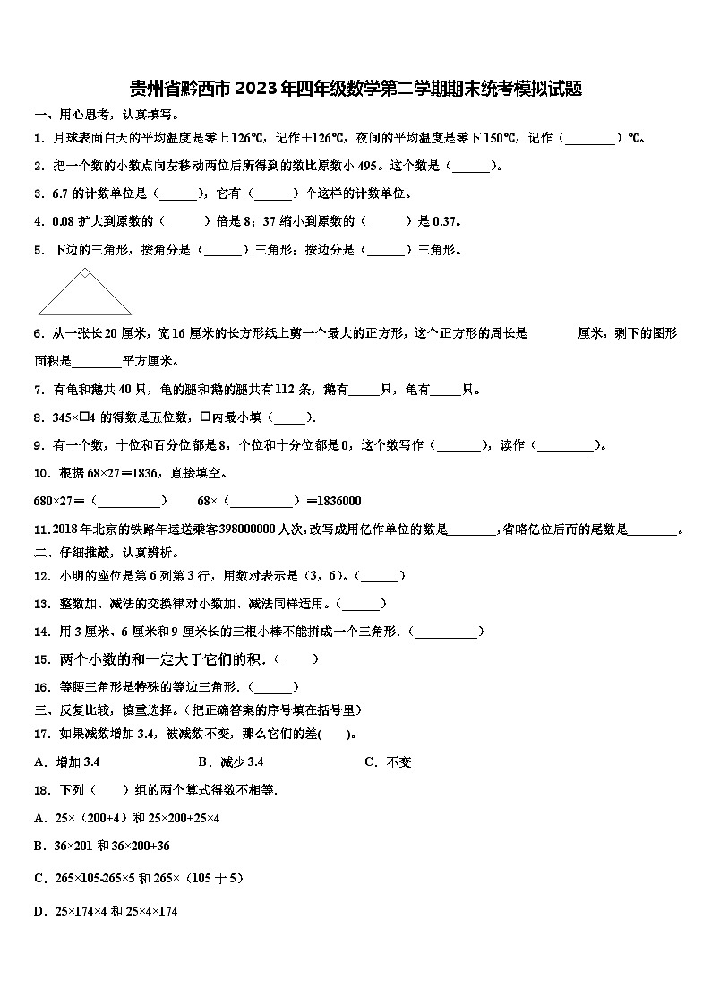 贵州省黔西市2023年四年级数学第二学期期末统考模拟试题含解析01