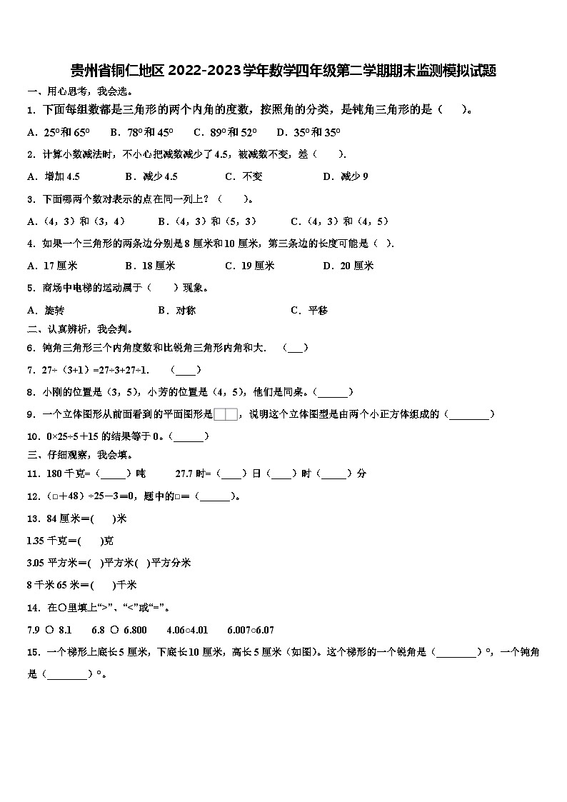 贵州省铜仁地区2022-2023学年数学四年级第二学期期末监测模拟试题含解析01