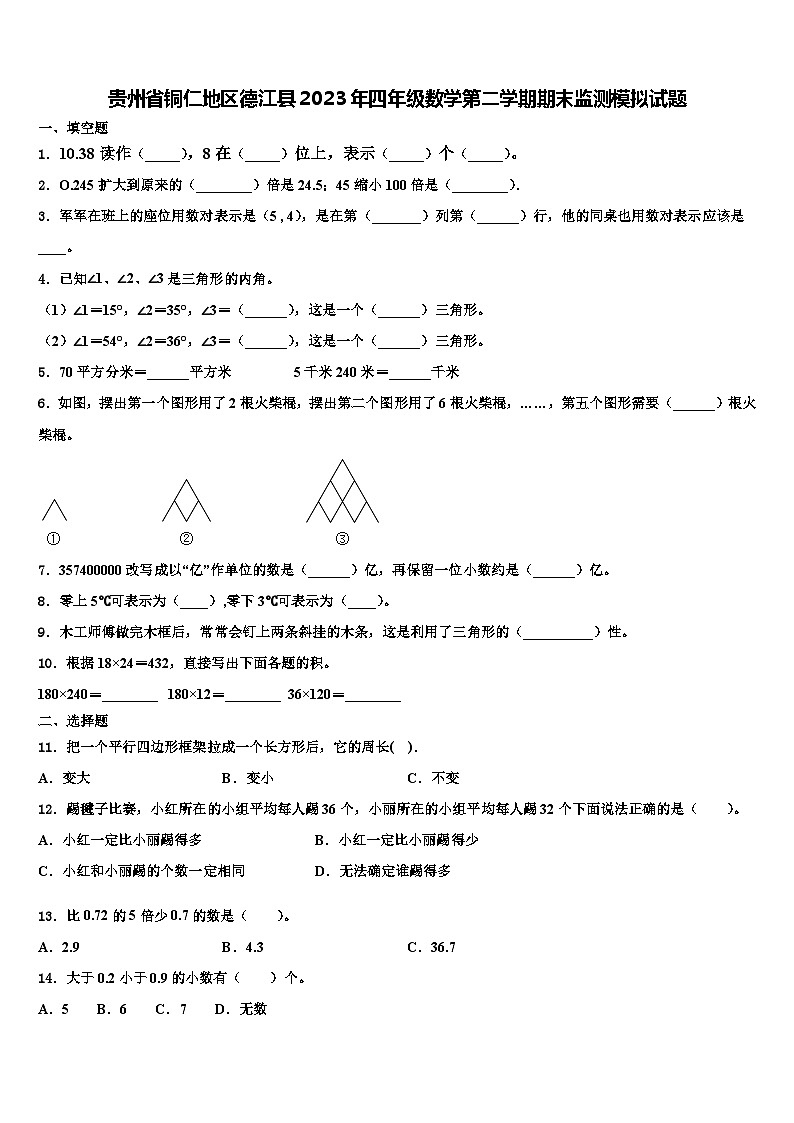 贵州省铜仁地区德江县2023年四年级数学第二学期期末监测模拟试题含解析01