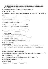 贵州省铜仁地区石阡县2023年四年级数学第二学期期末学业质量监测试题含解析