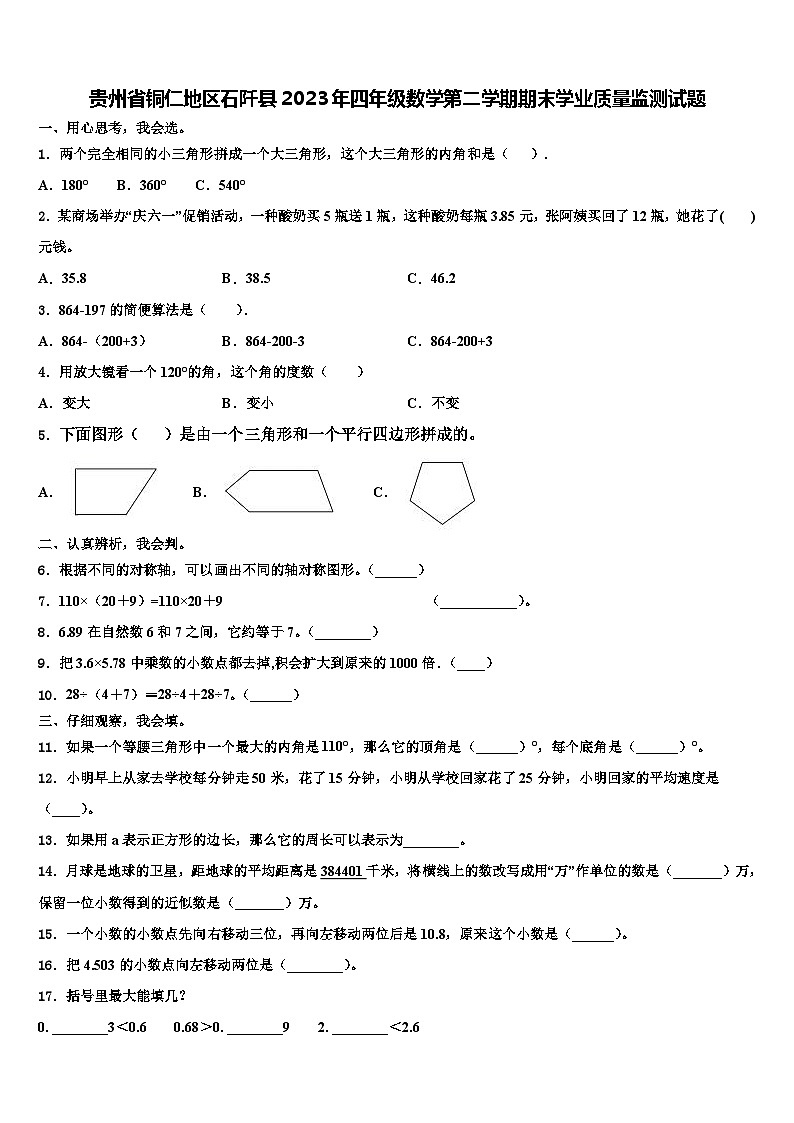 贵州省铜仁地区石阡县2023年四年级数学第二学期期末学业质量监测试题含解析第1页