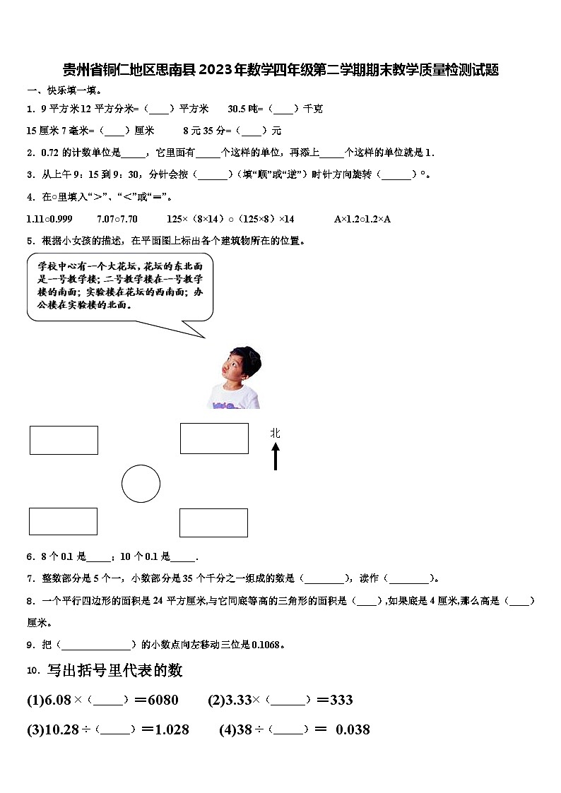 贵州省铜仁地区思南县2023年数学四年级第二学期期末教学质量检测试题含解析01