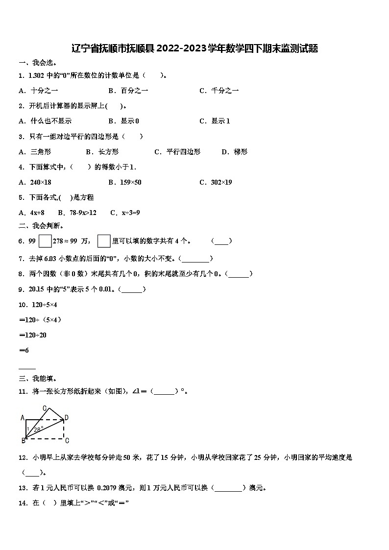 辽宁省抚顺市抚顺县2022-2023学年数学四下期末监测试题含解析第1页