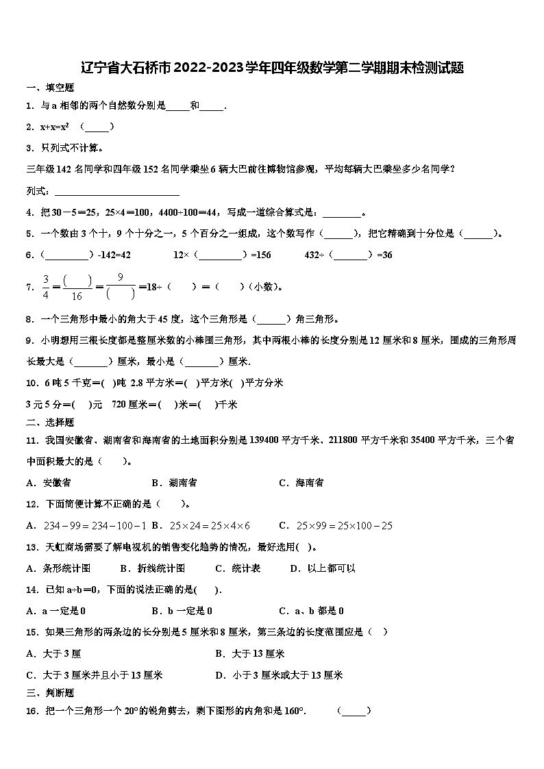 辽宁省大石桥市2022-2023学年四年级数学第二学期期末检测试题含解析01