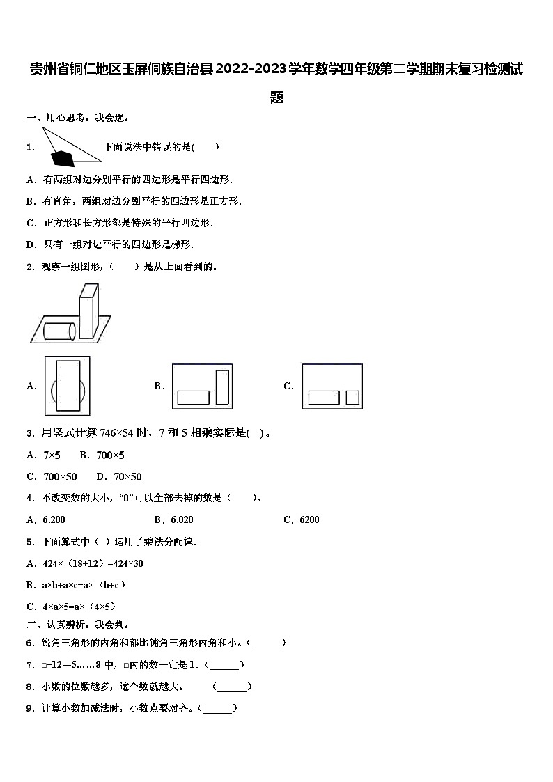 贵州省铜仁地区玉屏侗族自治县2022-2023学年数学四年级第二学期期末复习检测试题含解析01