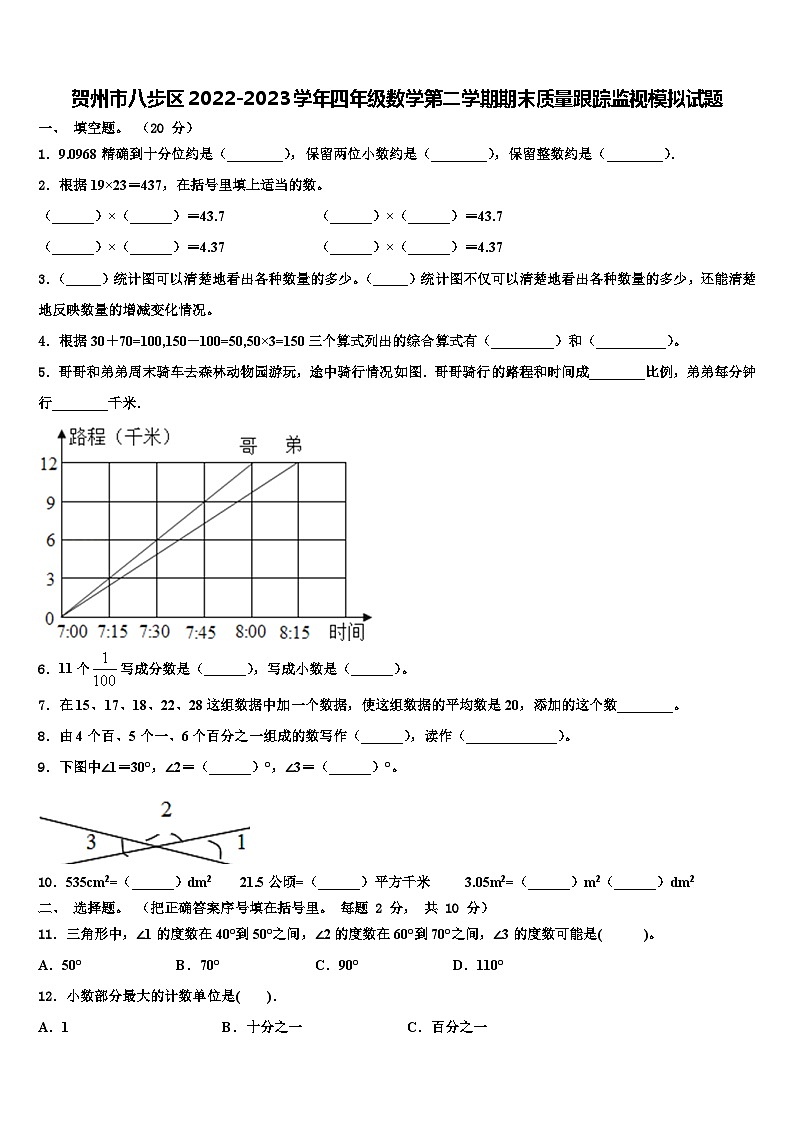 贺州市八步区2022-2023学年四年级数学第二学期期末质量跟踪监视模拟试题含解析第1页